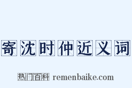 寄沈时仲近义词是什么意思的图片